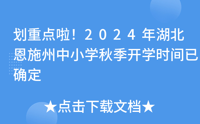 划重点啦！2024年湖北恩施州中小开云kaiyun(中国)秋季开开云kaiyun(中国)时间已确定