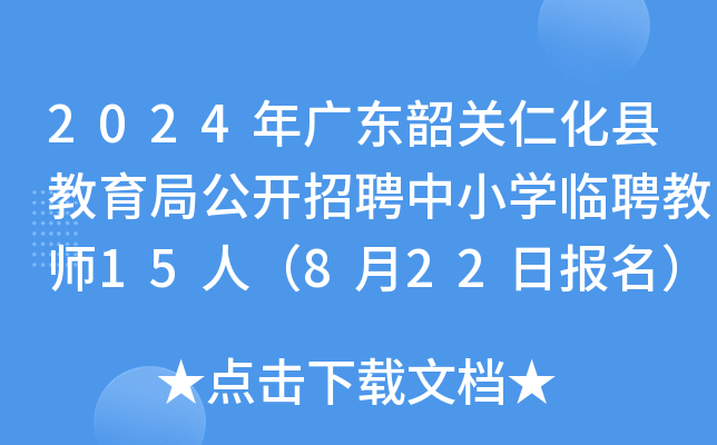 2024年广东韶关仁化县教育局公开招聘中小开云kaiyun(中国)临聘教师15人（8月22日报名）