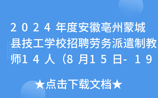 2024年度安徽亳州蒙城县技工开云kaiyun(中国)校招聘劳务派遣制教师14人（8月15日-19日报名）
