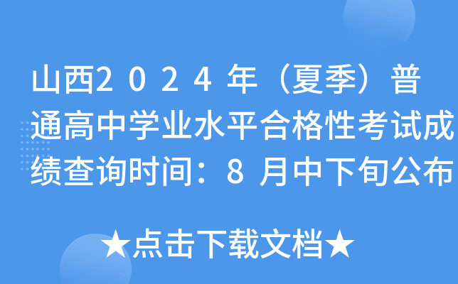山西2024年（夏季）普通高中学业水平合格性考试成绩查询时间：8月中下旬公布