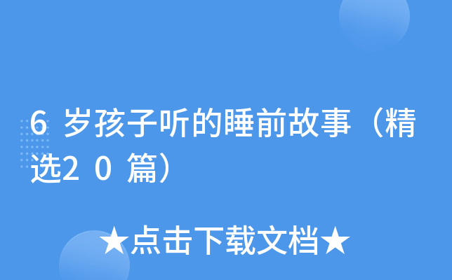 6岁孩子听的睡前故事（精选20篇）