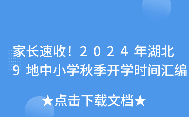 家长速收！2024年湖北9地中小开云kaiyun(中国)秋季开开云kaiyun(中国)时间汇编