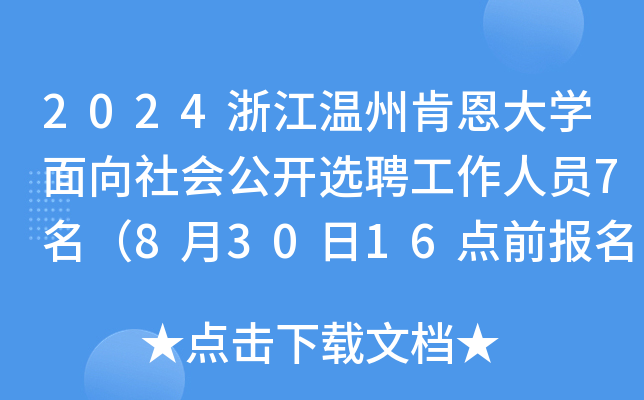 2024浙江温州肯恩大开云kaiyun(中国)面向社会公开选聘工作人员7名（8月30日16点前报名）