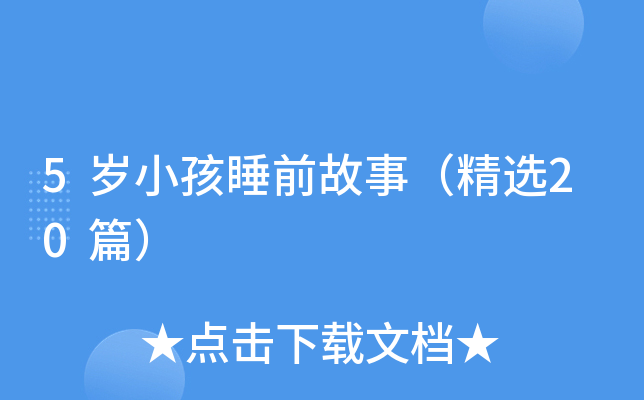 5岁小孩睡前故事（精选20篇）