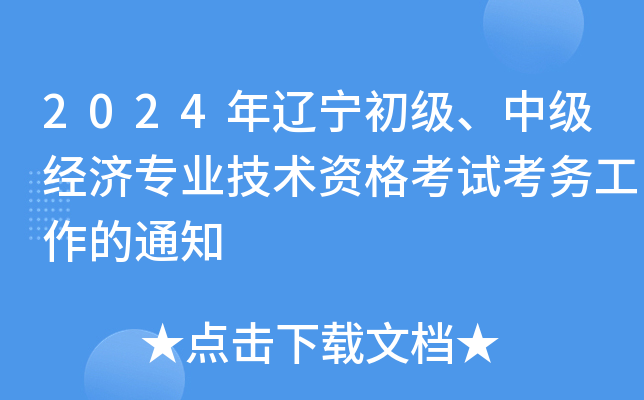 2024年辽宁初级、中级经济专业技术资格考试考务工作的通知