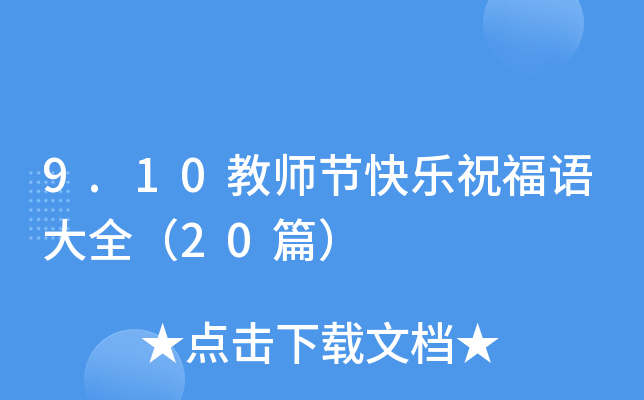 9.10教师节快乐祝福语大全（20篇）