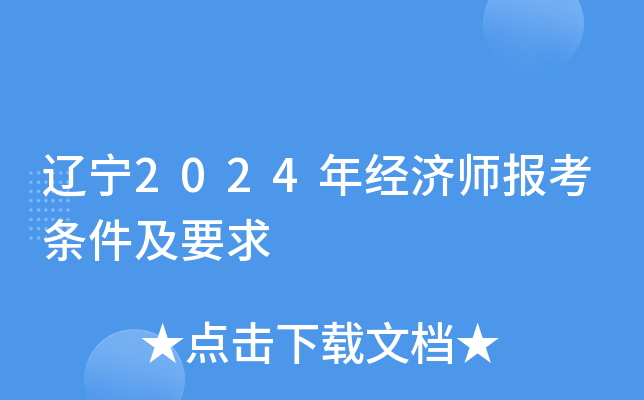 辽宁2024年经济师报考条件及要求