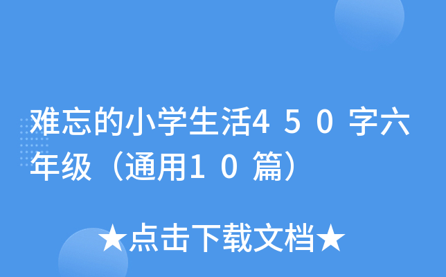 难忘的小开云kaiyun(中国)生活450字六年级（通用10篇）