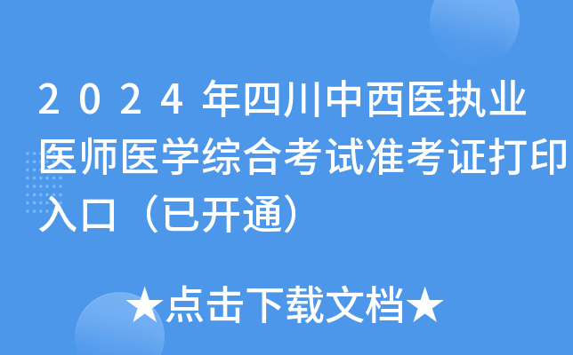 2024年四川中西医执业医师医学综合考试准考证打印入口（已开通）