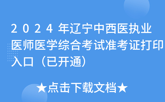 2024年辽宁中西医执业医师医学综合考试准考证打印入口（已开通）
