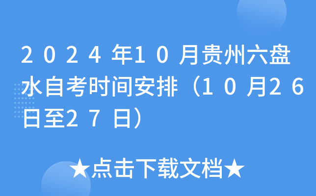 2024年10月贵州六盘水自考时间安排（10月26日至27日）