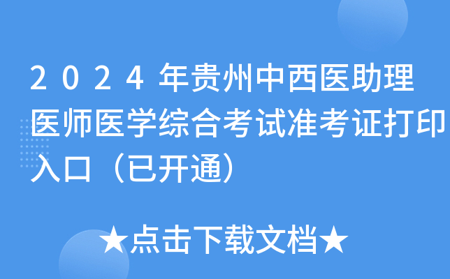 2024年贵州中西医助理医师医学综合考试准考证打印入口（已开通）