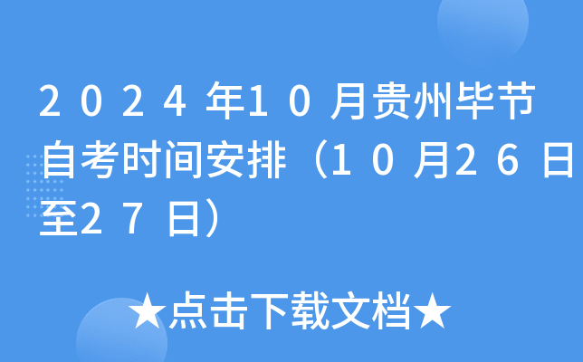 2024年10月贵州毕节自考时间安排（10月26日至27日）