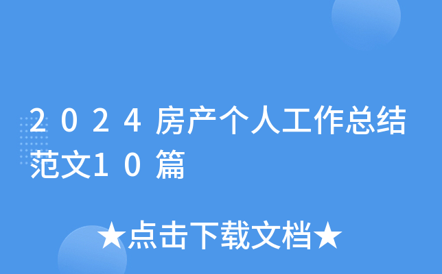 2024房产个人工作总结范文10篇