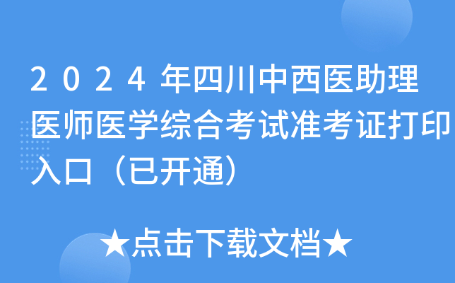 2024年四川中西医助理医师医学综合考试准考证打印入口（已开通）