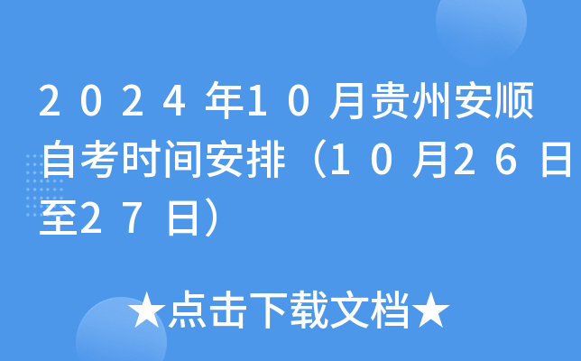 2024年10月贵州安顺自考时间安排（10月26日至27日）