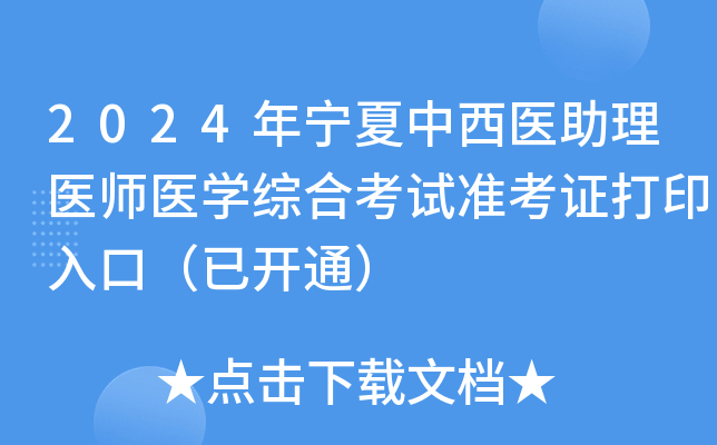 2024年宁夏中西医助理医师医学综合考试准考证打印入口（已开通）