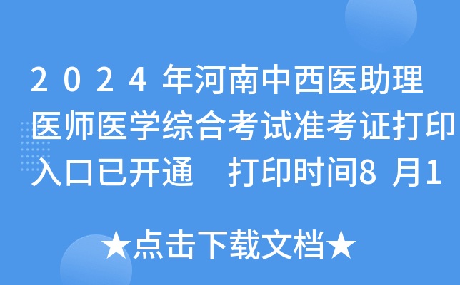 2024年河南中西医助理医师医学综合考试准考证打印入口已开通 打印时间8月12日起