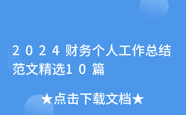 2024财务个人工作总结范文精选10篇