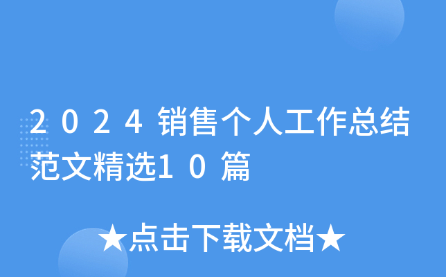 2024销售个人工作总结范文精选10篇