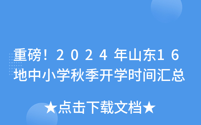 重磅！2024年山东16地中小开云kaiyun(中国)秋季开开云kaiyun(中国)时间汇总