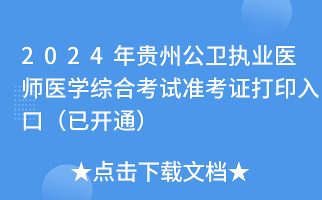 2024年贵州公卫执业医师医学综合考试准考证打印入口（已开通）