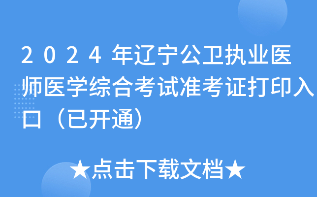2024年辽宁公卫执业医师医学综合考试准考证打印入口（已开通）