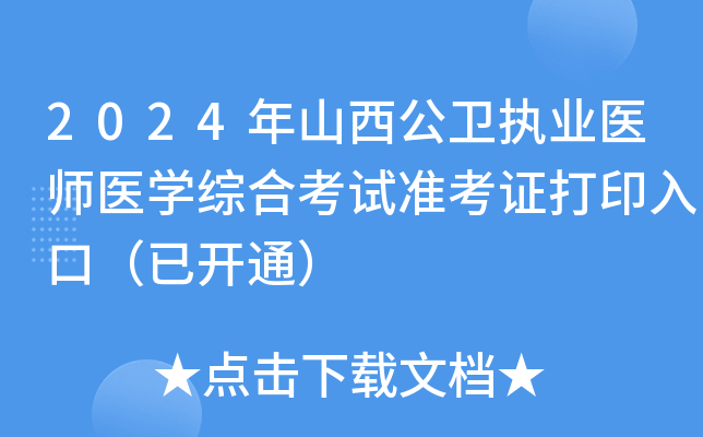 2024年山西公卫执业医师医学综合考试准考证打印入口（已开通）
