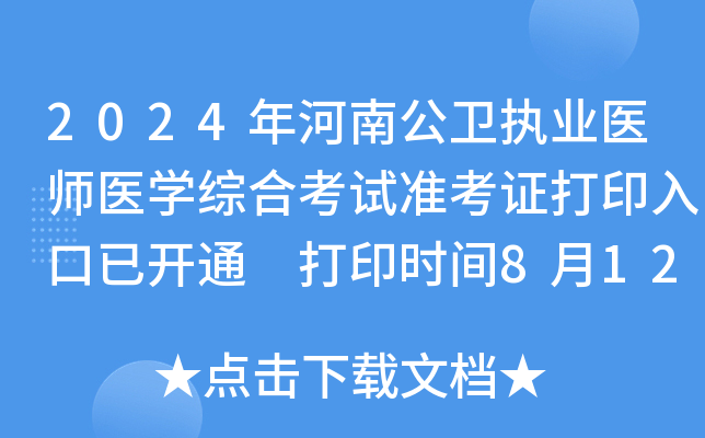 2024年河南公卫执业医师医学综合考试准考证打印入口已开通 打印时间8月12日起