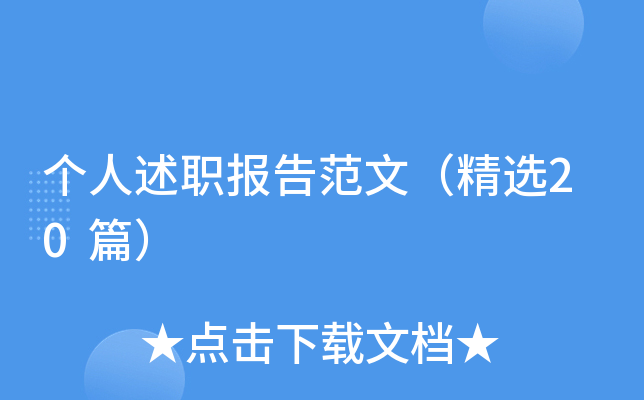 个人述职报告范文（精选20篇）
