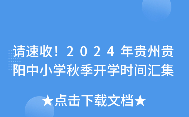 请速收！2024年贵州贵阳中小开云kaiyun(中国)秋季开开云kaiyun(中国)时间汇集