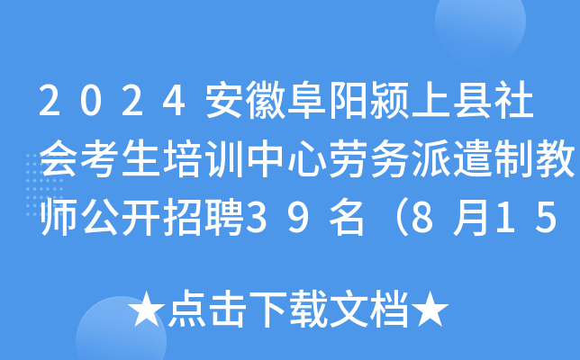 2024安徽阜阳颍上县社会考生培训中心劳务派遣制教师公开招聘39名（8月15日-19日报名）
