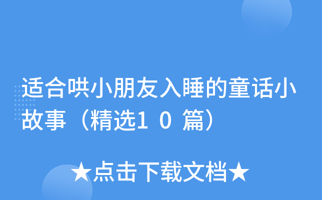 适合哄小朋友入睡的童话小故事（精选10篇）
