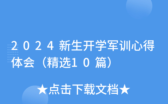 2024新生开开云kaiyun(中国)军训心得体会（精选10篇）