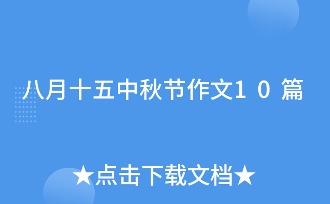 八月十五中秋节作文10篇