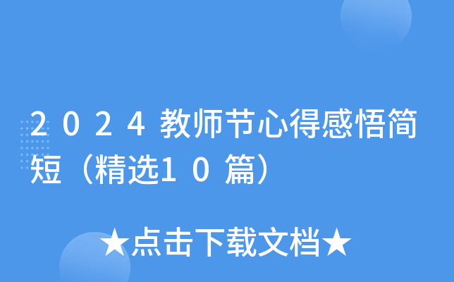 2024教师节心得感悟简短（精选10篇）
