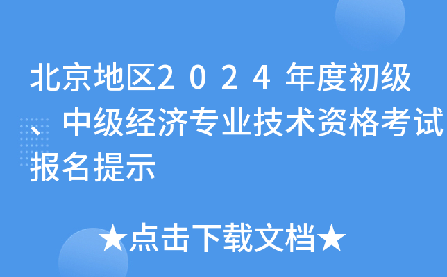 北京地区2024年度初级、中级经济专业技术资格考试报名提示