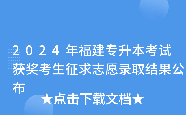 2024年福建专升本考试获奖考生征求志愿录取结果公布