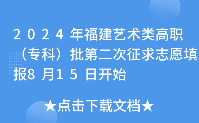 2024年福建艺术类高职（专科）批第二次征求志愿填报8月15日开始