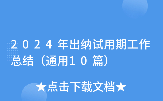 2024年出纳试用期工作总结（通用10篇）
