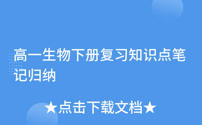 高一生物下册复习知识点笔记归纳