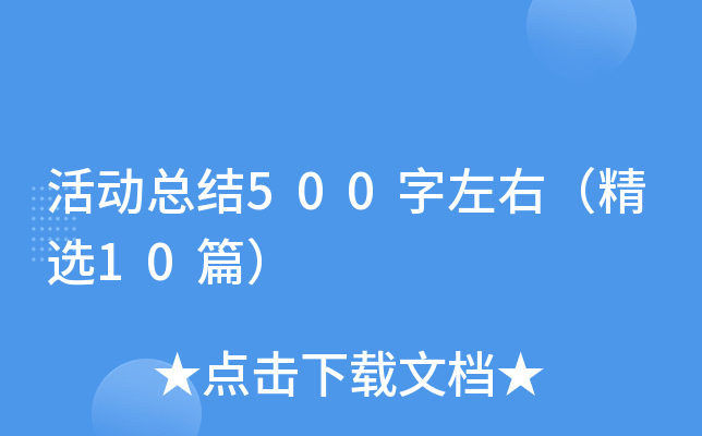 活动总结500字左右（精选10篇）