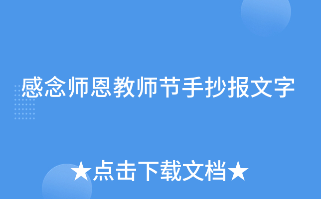 感念师恩教师节手抄报文字