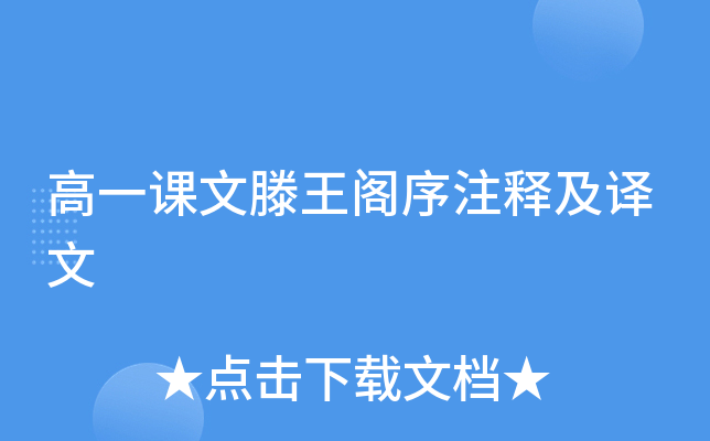 高一课文滕王阁序注释及译文