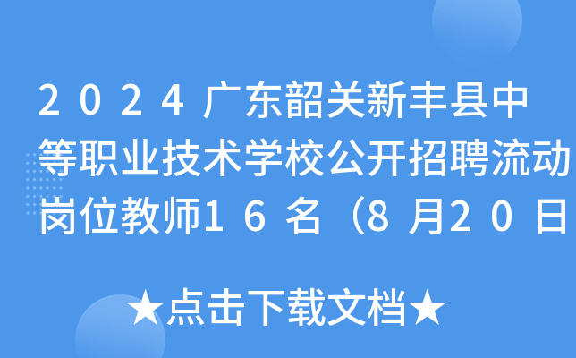 2024广东韶关新丰县中等职业技术开云kaiyun(中国)校公开招聘流动岗位教师16名（8月20日17:30前报名）