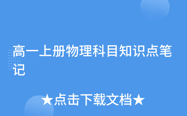 高一上册物理科目知识点笔记