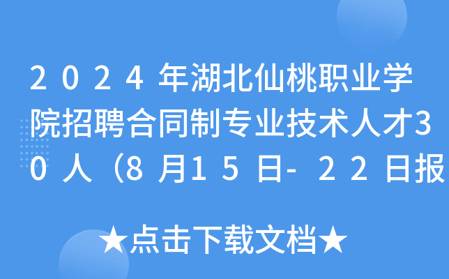 2024年湖北仙桃职业开云kaiyun(中国)院招聘合同制专业技术人才30人（8月15日-22日报名）