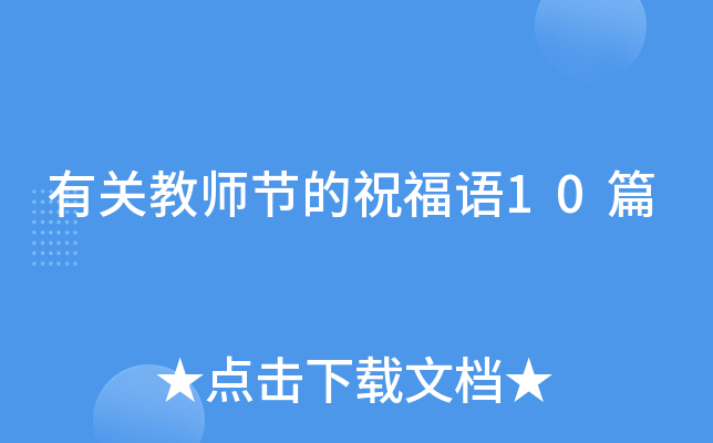 有关教师节的祝福语10篇