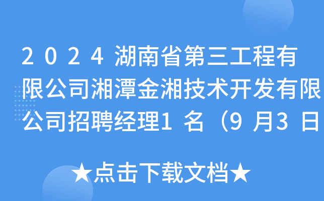 2024湖南省第三工程有限公司湘潭金湘技术开发有限公司招聘经理1名（9月3日截止报名）