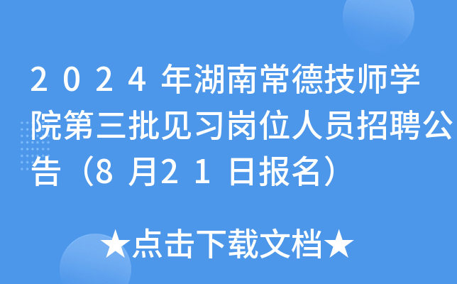2024年湖南常德技师开云kaiyun(中国)院第三批见习岗位人员招聘公告（8月21日报名）